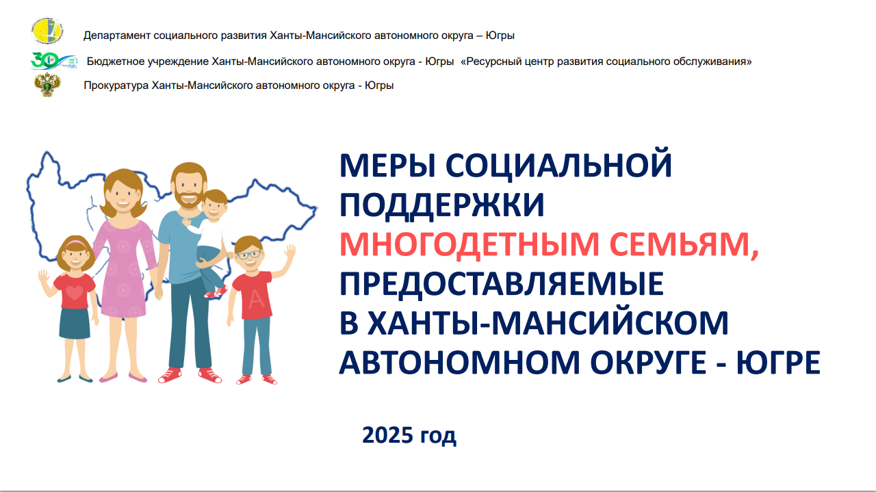МЕРЫ СОЦИАЛЬНОЙ ПОДДЕРЖКИ МНОГОДЕТНЫМ СЕМЬЯМ, ПРЕДОСТАВЛЯЕМЫЕ В ХАНТЫ-МАНСИЙСКОМ АВТОНОМНОМ ОКРУГЕ - ЮГРЕ