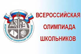 Школьный этап Всероссийской олимпиады школьников.